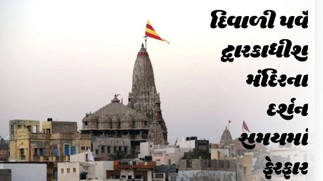 dwarkadhis temple