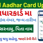 આધાર કાર્ડમાં બદલાવ કેવી રીતે કરીએ?