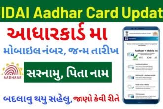 આધાર કાર્ડમાં બદલાવ કેવી રીતે કરીએ?