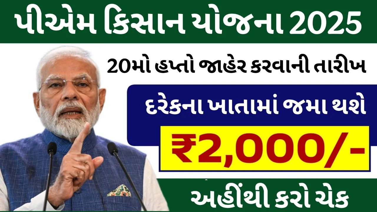 PM Kisan Yojana 20th Installment Date: ખેડૂતો માટે રાહતના સમાચાર, 20મી કિસ્તની તારીખ જાહેર